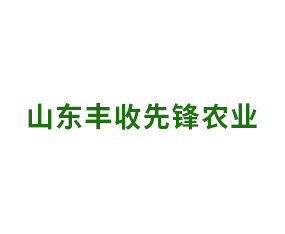 山東豐收先鋒農業(yè)科技有限公司