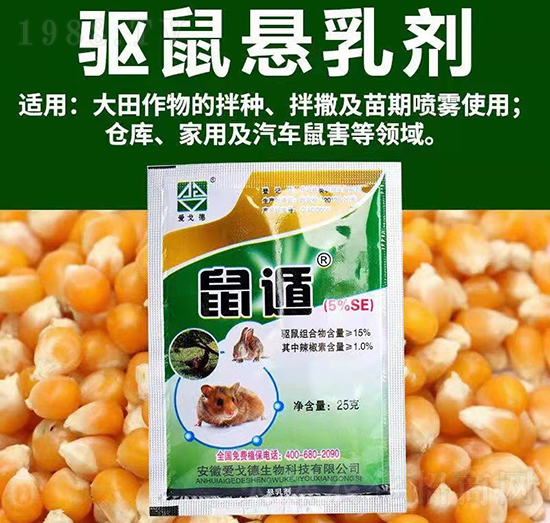 驅(qū)鼠懸浮劑-鼠遁-愛戈德生物