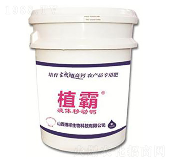 液體移動(dòng)鈣-植霸-博祥生物