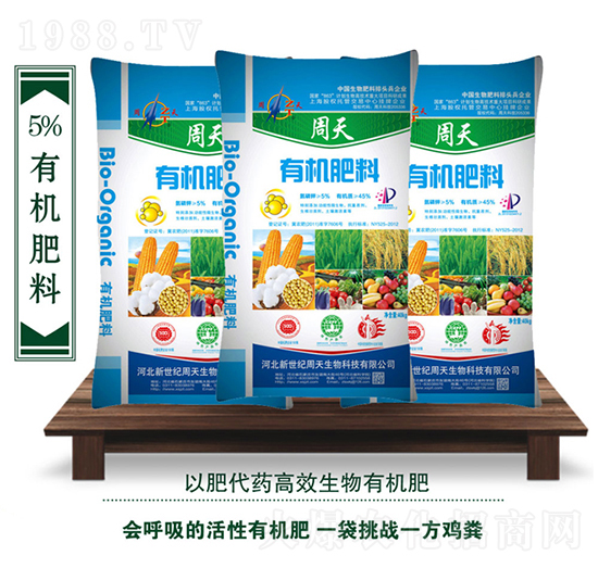 5%有機(jī)肥料-周天生物