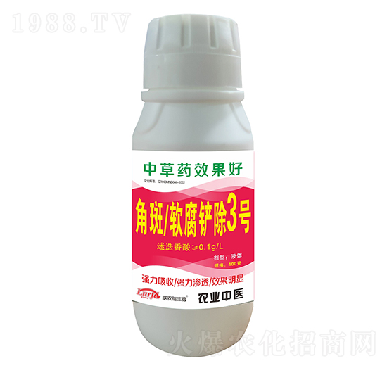 角斑軟腐鏟除3號-聯(lián)農(nóng)瑞豐德