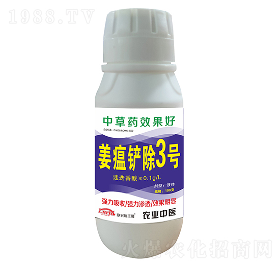 姜瘟鏟除3號(hào)-聯(lián)農(nóng)瑞豐德