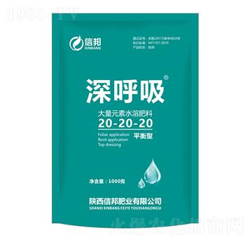 大量元素水溶肥料20-20-20-深呼吸-信邦肥業(yè)