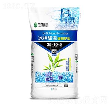 冰控降溫緩釋肥料25-10-5-中農(nóng)三禾