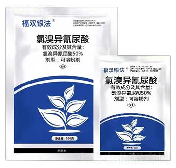 50%氯溴異氰尿酸-福雙銀法-眾沃邦拓