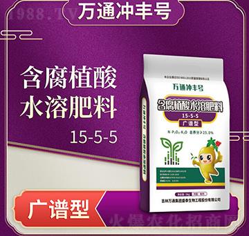 廣譜型含腐植酸水溶肥料15-5-5-萬通沖豐號(hào)-萬通盛泰