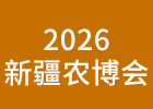 2026新疆農博會