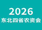 2026東北四省農資會